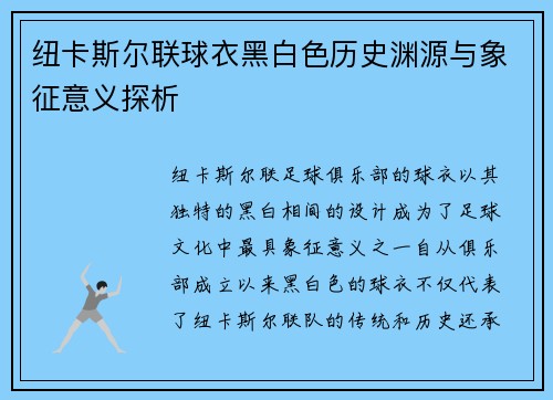 纽卡斯尔联球衣黑白色历史渊源与象征意义探析