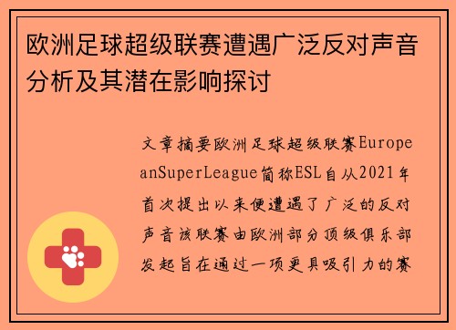 欧洲足球超级联赛遭遇广泛反对声音分析及其潜在影响探讨