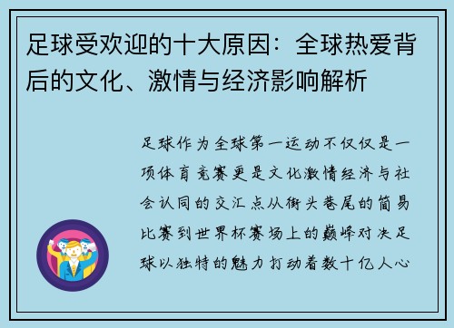 足球受欢迎的十大原因：全球热爱背后的文化、激情与经济影响解析