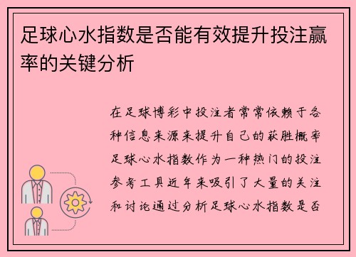 足球心水指数是否能有效提升投注赢率的关键分析
