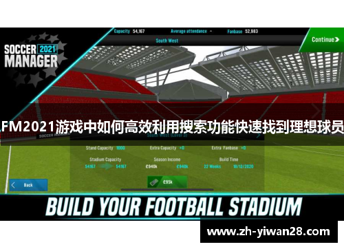FM2021游戏中如何高效利用搜索功能快速找到理想球员 FM2021游戏中如何高效利用搜索功能快速找到理想球员