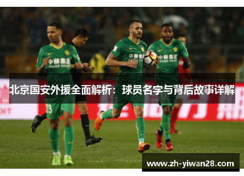 北京国安外援全面解析：球员名字与背后故事详解