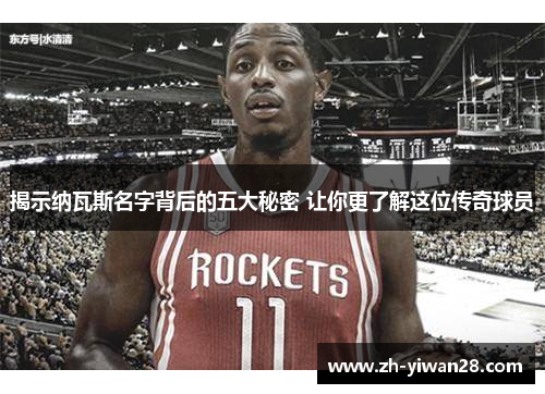 揭示纳瓦斯名字背后的五大秘密 让你更了解这位传奇球员
