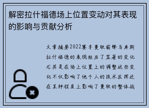 解密拉什福德场上位置变动对其表现的影响与贡献分析