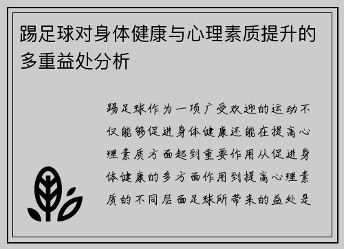 踢足球对身体健康与心理素质提升的多重益处分析