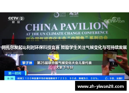 阿扎尔发起比利时环保科技竞赛 鼓励学生关注气候变化与可持续发展