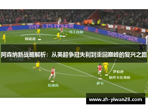 阿森纳新战略解析：从英超争冠失利到重回巅峰的复兴之路