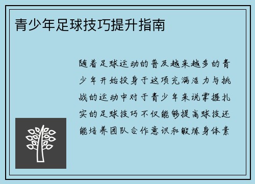 青少年足球技巧提升指南