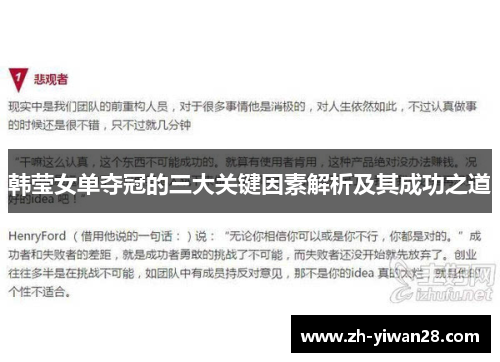 韩莹女单夺冠的三大关键因素解析及其成功之道