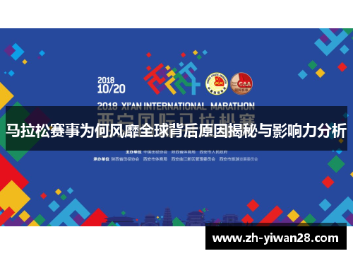 马拉松赛事为何风靡全球背后原因揭秘与影响力分析 马拉松赛事为何风靡全球背后原因揭秘与影响力分析