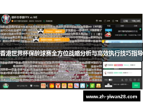 香港世界杯保龄球赛全方位战略分析与高效执行技巧指导 香港世界杯保龄球赛全方位战略分析与高效执行技巧指导
