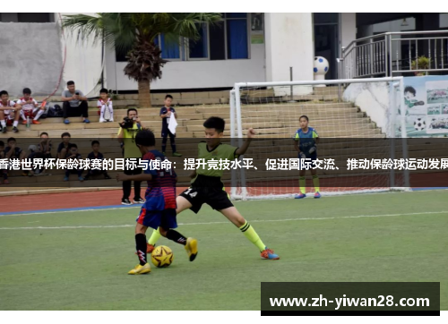 香港世界杯保龄球赛的目标与使命:提升竞技水平、促进国际交流、推动保龄球运动发展 香港世界杯保龄球赛的目标与使命:提升竞技水平、促进国际交流、推动保龄球运动发展
