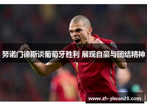 努诺门德斯谈葡萄牙胜利 展现自豪与团结精神