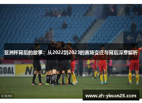 亚洲杯背后的故事：从2022到2023的赛场变迁与背后深意解析