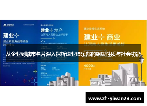 从企业到城市名片深入探析建业俱乐部的组织性质与社会功能 从企业到城市名片深入探析建业俱乐部的组织性质与社会功能