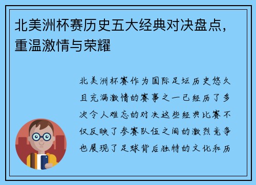 北美洲杯赛历史五大经典对决盘点，重温激情与荣耀