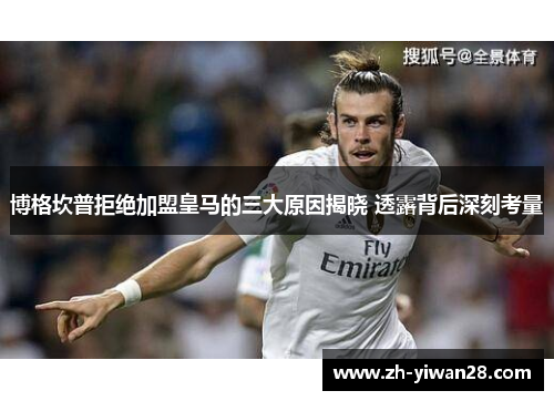 博格坎普拒绝加盟皇马的三大原因揭晓 透露背后深刻考量