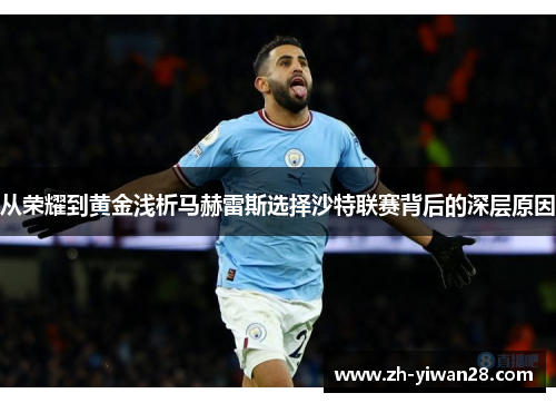 从荣耀到黄金浅析马赫雷斯选择沙特联赛背后的深层原因 从荣耀到黄金浅析马赫雷斯选择沙特联赛背后的深层原因