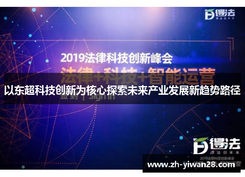 以东超科技创新为核心探索未来产业发展新趋势路径