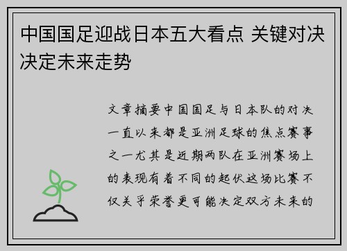 中国国足迎战日本五大看点 关键对决决定未来走势 中国国足迎战日本五大看点 关键对决决定未来走势