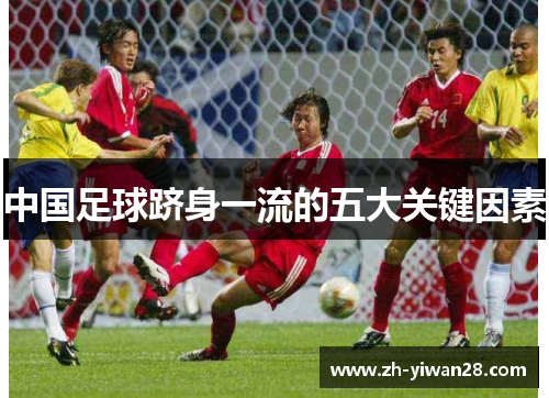 中国足球跻身一流的五大关键因素