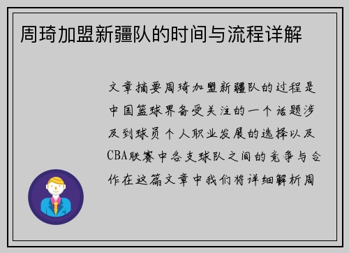 周琦加盟新疆队的时间与流程详解