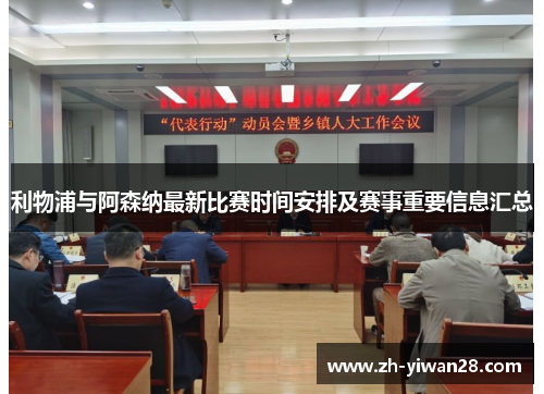 利物浦与阿森纳最新比赛时间安排及赛事重要信息汇总