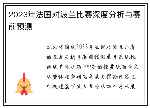 2023年法国对波兰比赛深度分析与赛前预测 2023年法国对波兰比赛深度分析与赛前预测