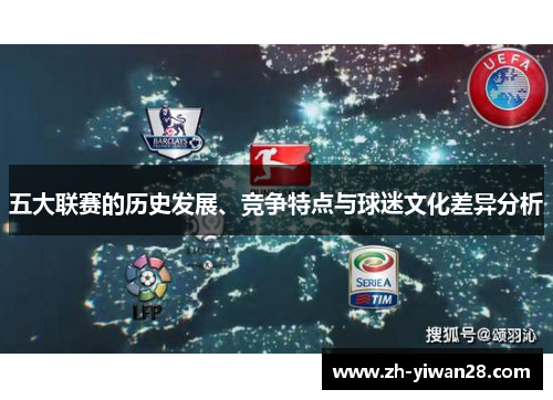 五大联赛的历史发展、竞争特点与球迷文化差异分析 五大联赛的历史发展、竞争特点与球迷文化差异分析