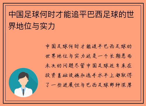 中国足球何时才能追平巴西足球的世界地位与实力 中国足球何时才能追平巴西足球的世界地位与实力