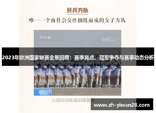 2023年欧洲国家联赛全景回顾:赛季亮点、冠军争夺与赛事动态分析 2023年欧洲国家联赛全景回顾:赛季亮点、冠军争夺与赛事动态分析