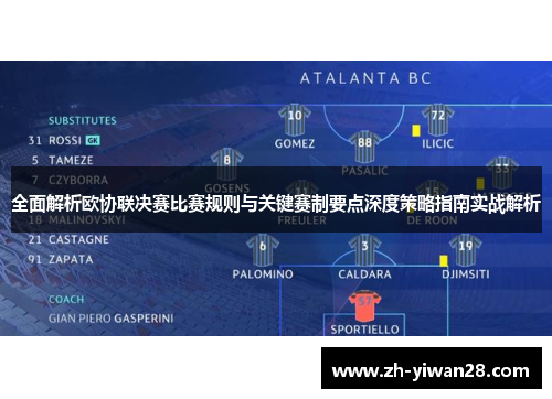 全面解析欧协联决赛比赛规则与关键赛制要点深度策略指南实战解析