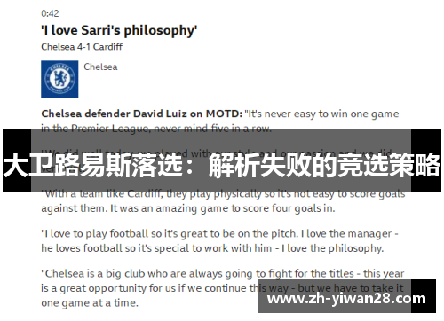 大卫路易斯落选:解析失败的竞选策略 大卫路易斯落选:解析失败的竞选策略