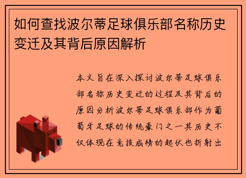 如何查找波尔蒂足球俱乐部名称历史变迁及其背后原因解析