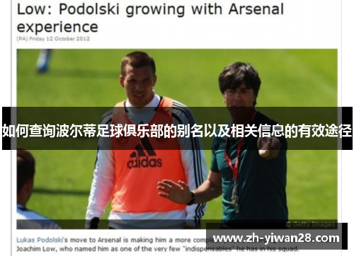 如何查询波尔蒂足球俱乐部的别名以及相关信息的有效途径 如何查询波尔蒂足球俱乐部的别名以及相关信息的有效途径