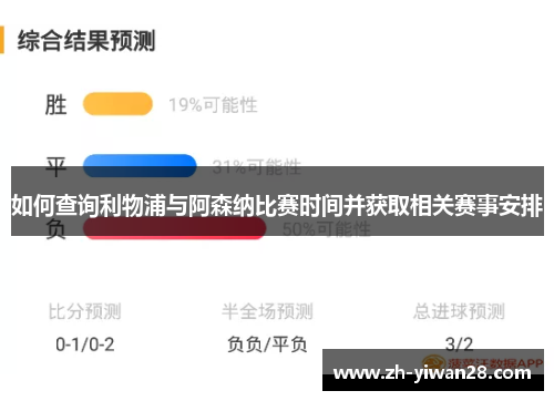 如何查询利物浦与阿森纳比赛时间并获取相关赛事安排 如何查询利物浦与阿森纳比赛时间并获取相关赛事安排