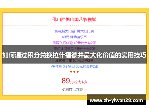 如何通过积分兑换拉什福德并最大化价值的实用技巧