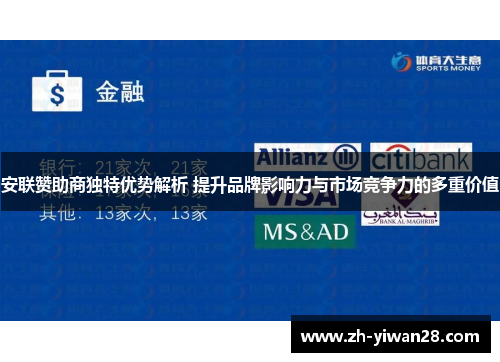 安联赞助商独特优势解析 提升品牌影响力与市场竞争力的多重价值