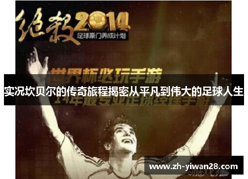 实况坎贝尔的传奇旅程揭密从平凡到伟大的足球人生