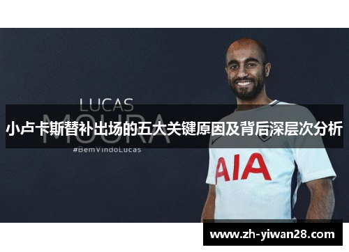 小卢卡斯替补出场的五大关键原因及背后深层次分析