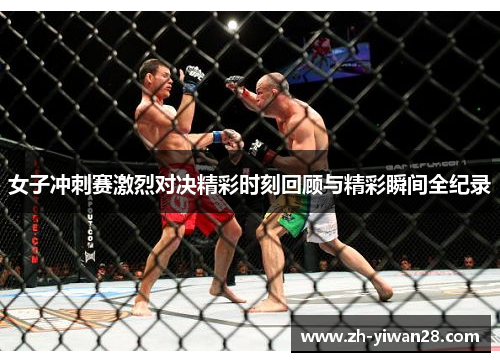 女子冲刺赛激烈对决精彩时刻回顾与精彩瞬间全纪录