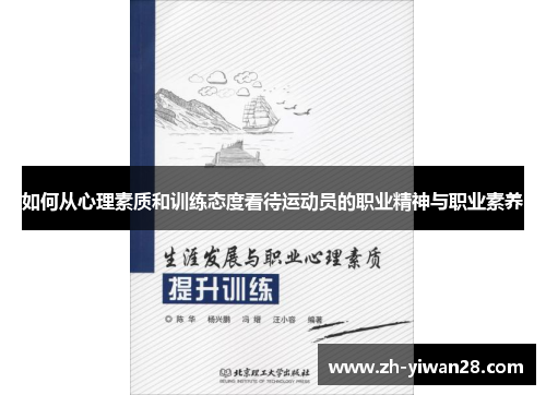 如何从心理素质和训练态度看待运动员的职业精神与职业素养 如何从心理素质和训练态度看待运动员的职业精神与职业素养