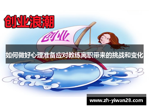 如何做好心理准备应对教练离职带来的挑战和变化