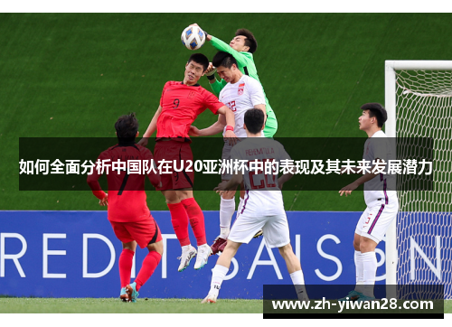 如何全面分析中国队在U20亚洲杯中的表现及其未来发展潜力