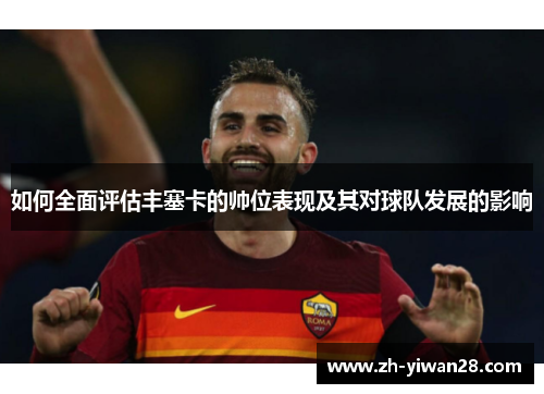 如何全面评估丰塞卡的帅位表现及其对球队发展的影响