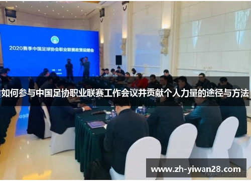 如何参与中国足协职业联赛工作会议并贡献个人力量的途径与方法
