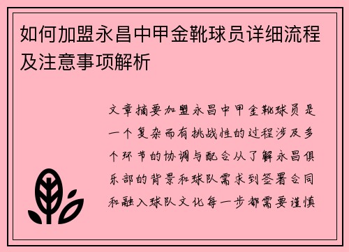 如何加盟永昌中甲金靴球员详细流程及注意事项解析 如何加盟永昌中甲金靴球员详细流程及注意事项解析