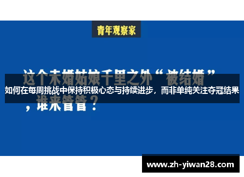 如何在每周挑战中保持积极心态与持续进步，而非单纯关注夺冠结果