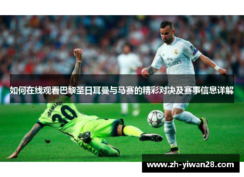 如何在线观看巴黎圣日耳曼与马赛的精彩对决及赛事信息详解