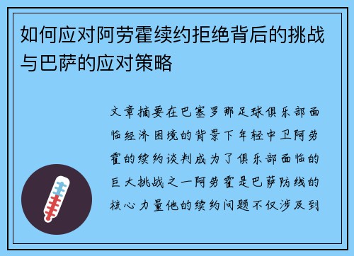 如何应对阿劳霍续约拒绝背后的挑战与巴萨的应对策略